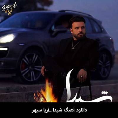 دانلود آهنگ شیدا آریا سپهر